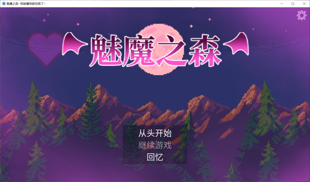 【卡牌肉鸽SLG/爆乳/魔物娘/像素全动态】魅魔之森~被怪物女孩们彻底快感淹没的游戏（サキュバスの森~えっちなモンスター娘達に快感まみれにされちゃうゲーム~ ）V1.03 +存档[新作/肉鸽][360M】