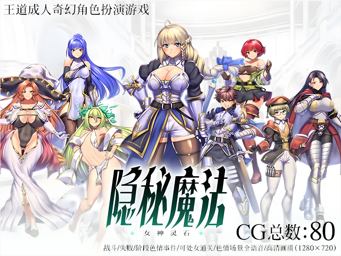 【日系RPG精品/官中/战斗H】 隐秘魔法～女神灵石 オプスキュリテ・マジー ～ 女神の精霊石+存档[新汉化][1.4G]