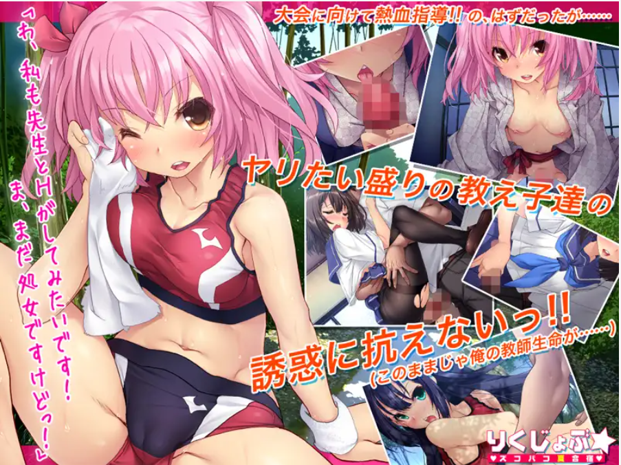 [拔作ADV/鬼畜调教/PC] 夏合宿~田径部！火热交合的夏日集训/りくじょぶ☆ズコバコ夏合宿 中文汉化 [1.4G]
