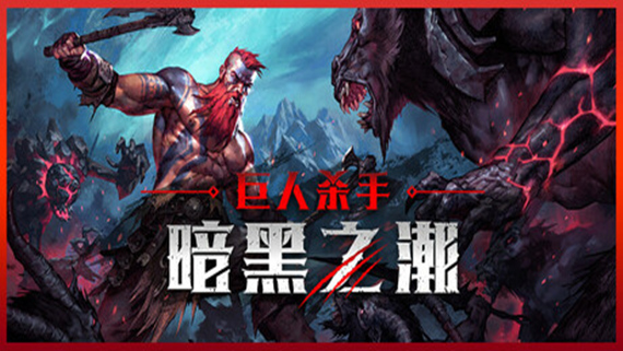 巨人杀手 暗黑之潮|官方中文|Build.17349316-直面深渊+全DLC|解压即撸|