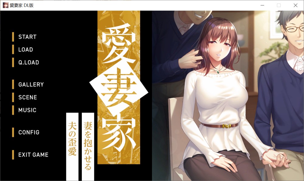 【拔作ADV/AI汉化/巨乳/NTR/中出/怀孕】愛妻家～妻を抱かせる夫の歪愛～[+全CG存档]【1.90G】