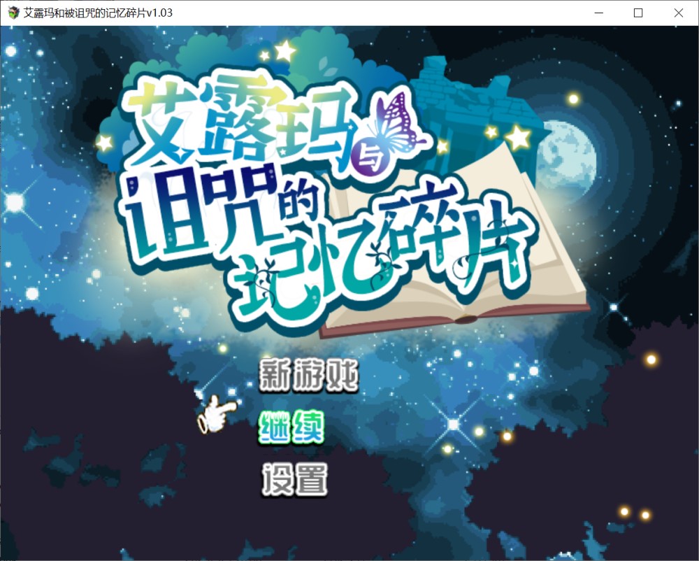 【RPG/STEAM官中/动态/像素/巨乳/触手】艾露玛和被诅咒的记忆碎片/Alma and the Fragments of Cursed Memories V1.03 +存档[新官中][740M]