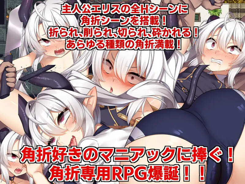 【回合RPG/风俗/奴仆】角折魔王艾莉丝的再生谭（角折魔王エリスの再生譚）V1.01 AI汉化【2.2G】