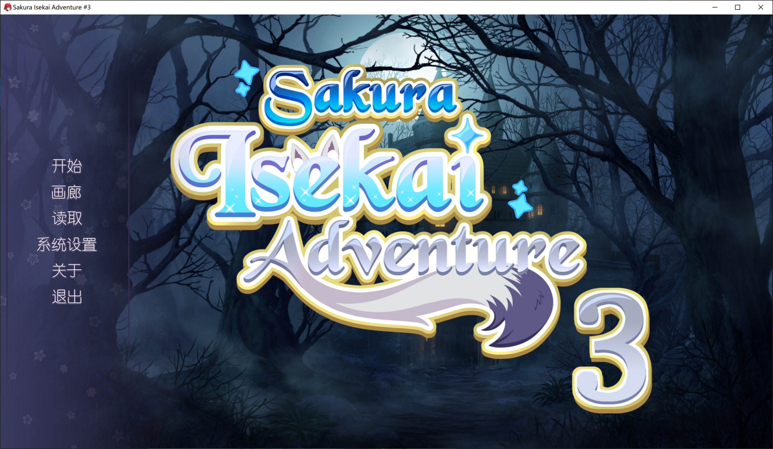 [日式SLG/动态/百合/新作/PC] 樱花异世界冒险 3 Sakura Isekai Adventure 3 STEAM官方中文 [300M/百度]