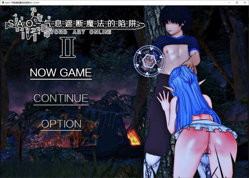 [同人RPG/动态/NTR/更新/PC] SAO~气息遮断魔法陷阱 Ⅱ v0.75 官方中文步兵版 [3.7G/百度]