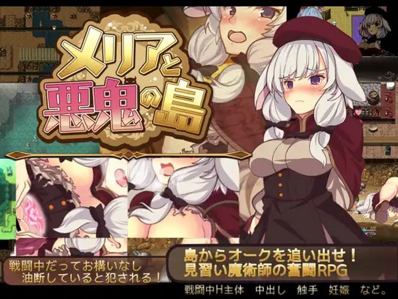 【回合RPG/战斗H/触手羞辱】梅里娅与恶鬼之岛（メリアと悪鬼の島）官方中文版 [600M/百度]