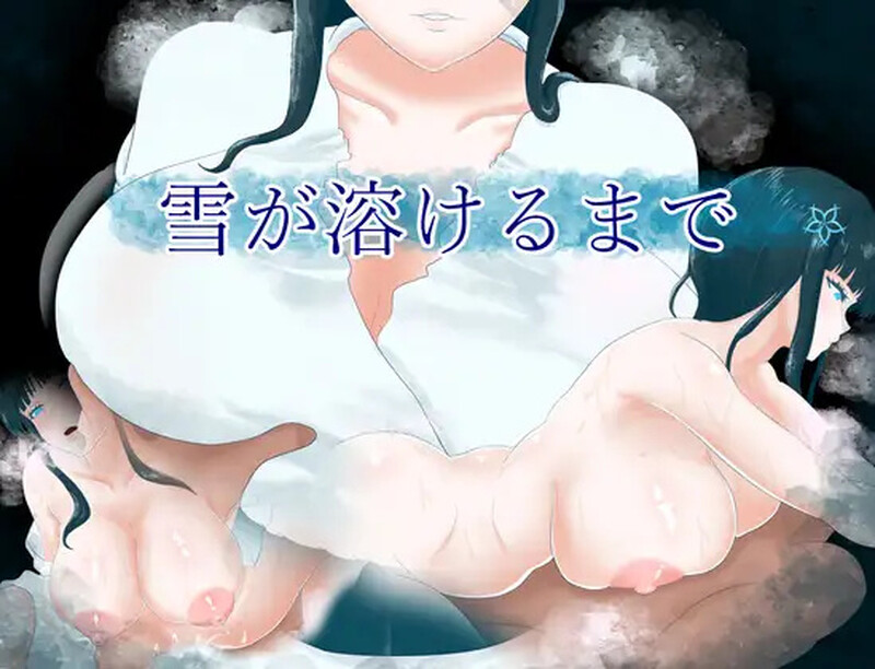 【探索RPG/爆乳和服/汉化】直到雪融化為止（雪が溶けるまで）V1.0 内置AI汉化【双端-900MB】