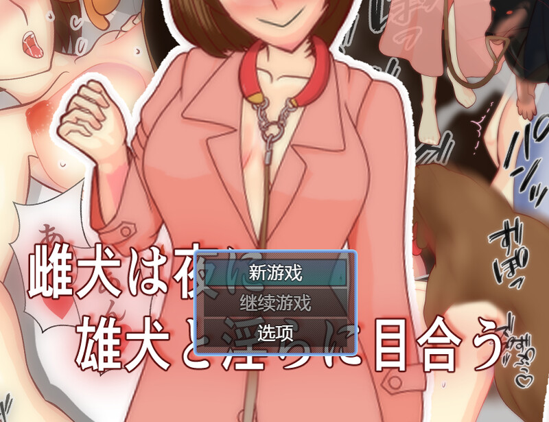 【探索RPG/兽X/汉化】母狗在夜晚淫乱地相会（雌犬は夜に雄犬と淫らに目合う）V24.10.17 内置AI汉化【双端-700MB】