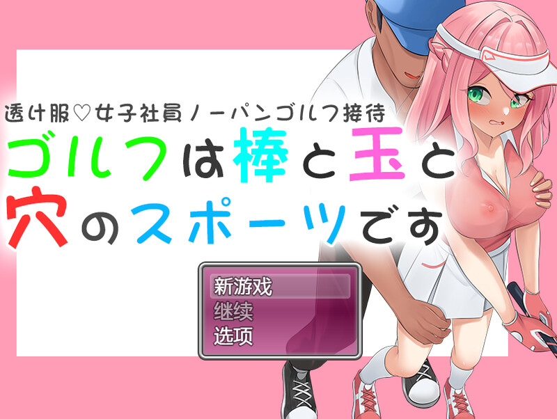 【探索RPG/羞耻偷摸/汉化】高尔夫是棒球洞的运动（透け服?女子社員ノーパンゴルフ接待 ～ゴルフは棒と玉と穴のスポーツです～）V1.0 内置AI汉化【双端-1.30G】