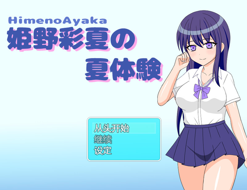 【探索RPG/制服JK/汉化】姫野彩夏の夏体験 V1.0 内置AI汉化【双端-500MB】