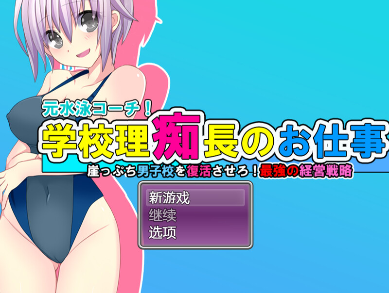 【探索RPG/爆乳泳装/汉化】学园理事长的工作(学園理痴長のお仕事 がけっぷち男子校を復活させろ!最強の経営戦略!)V1.0 内置AI汉化【双端-1.20G】