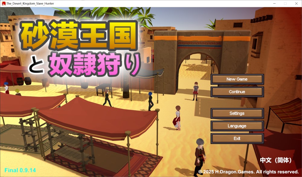 【SLG/动态/DL官中/3D/口交/露出/束缚】沙漠王国与奴隶猎手/砂漠王国と奴隸狩り [新作][3.3G]