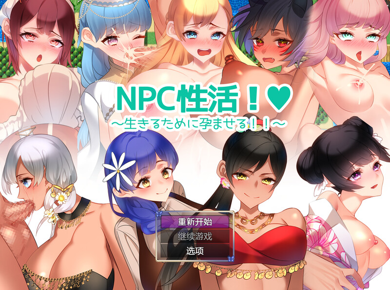 【回合RPG/NTR寝取/汉化】NPC性活（NPC性活! ～生きるために孕ませる!!～）V1.0 内置AI汉化【双端-1.20G】