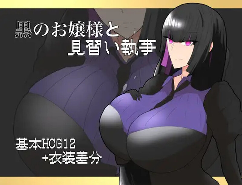 【探索RPG/爆乳巨乳/汉化】大小姐与实习管家(黒のお嬢様と見習い執事)V1.0 内置AI汉化【双端-800MB】
