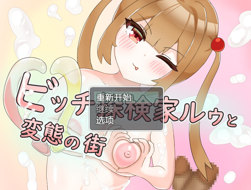 【RPG/拘束SM/汉化】婊子探险家与变态之城(ビッチ探検家ルゥと変態の街)V1.0 内置AI汉化【900MB】