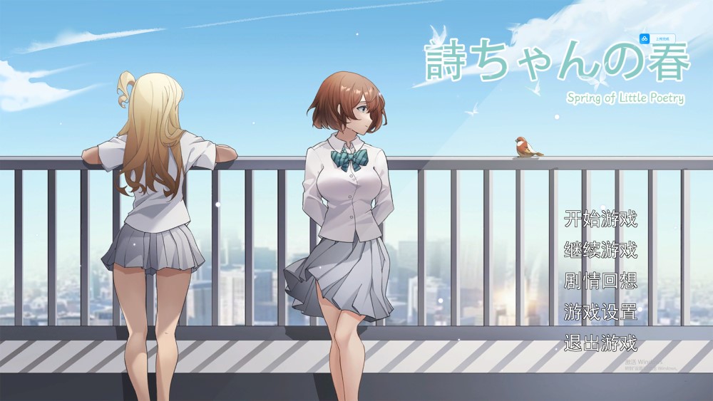 [日系] 诗酱的春 官方中文版[新作][500MB]