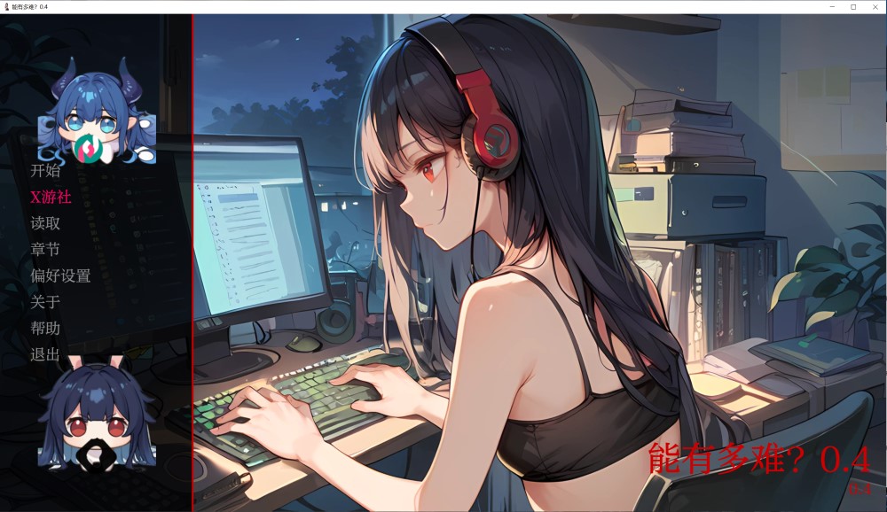 [日系] 能有多难？V0.4 AI汉化版[PC+安卓][360M]