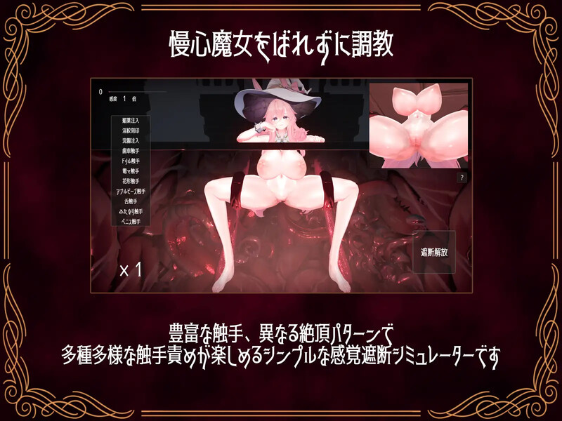 【互动SLG/3D作品/全动态/生肉】感官阻断模拟器 ～傲慢魔女的无限高潮地狱～（感覚遮断シミュレーター ～慢心魔女の無限イキ地獄～）V1.0 【1.10G】