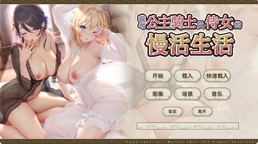 [日系] 奴隶姬骑士和奴隶侍女的悠闲生活 AI汉化追加版+全CG存档[新汉化][F2.1G]
