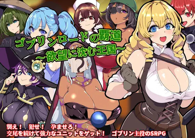 【战旗RPG/多P异种X/汉化】哥布林王的霸道~沉沦于欲望的王国~(ゴブリンロードの覇道~欲望に沈む王国~)V1.0 AI汉化【800MB】