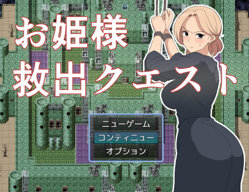 【回合RPG/被NTR/汉化】公主救援任务（お姫様救出クエスト）V1.0 AI汉化【1G】