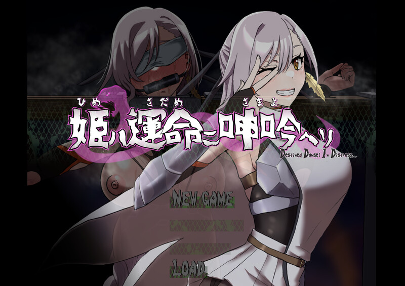 【动作ARPG/拘束羞辱/生肉】公主于命运枷锁下的悲鸣——宿命中的落难少女（姫ハ運命ニ呻吟ヘリ Destined Damsel In Distress）V1.0 【700MB】