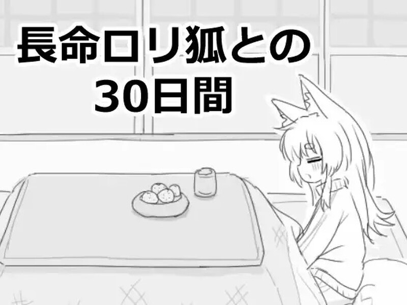 【爆款SLG/日常生活/汉化】与长生不老的萝莉狐共度的30天（長命ロリ狐との30日間）V1.0 机翻汉化【1.10G】