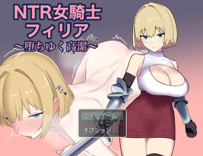 【回合RPG/被NTR/汉化】NTR女骑士菲莉亚 ~逐渐堕落的高洁~(NTR女騎士フィリア ~堕ちゆく高潔~)V1.0 AI汉化【1.20G】
