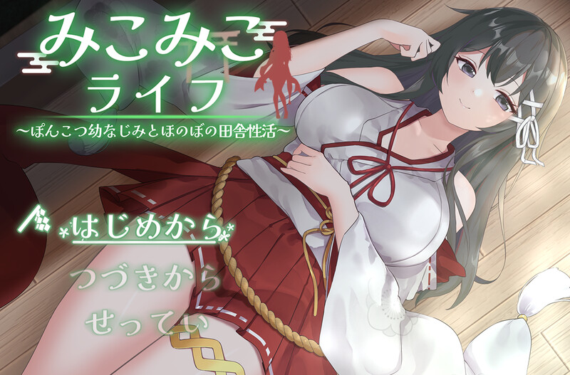 【爆款SLG/动态/汉化】巫女巫女生活～与笨拙青梅竹马的悠闲乡村性生活～（みこみこライフ～ぽんこつ幼なじみとほのぼの田舎性活～）V2 AI汉化【1.80G】