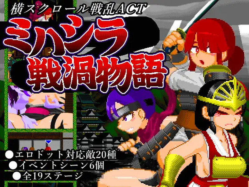 【爆款ACT/像素全动态/生肉】三柱战涡物语(ミハシラ戦渦物語)【600MB】