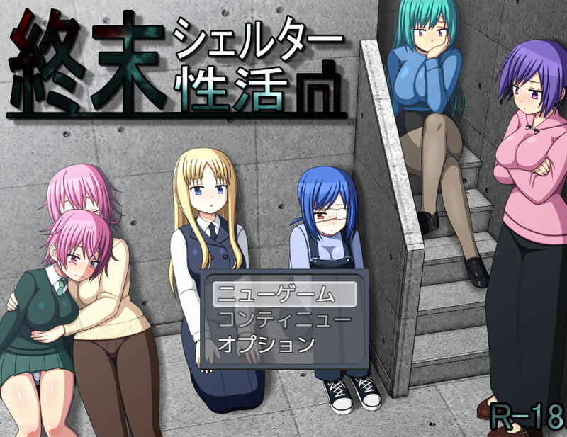 【爆款RPG/强X/汉化】末日避难所的性活（終末シェルター性活）V1.0.4 AI汉化【1.20G】
