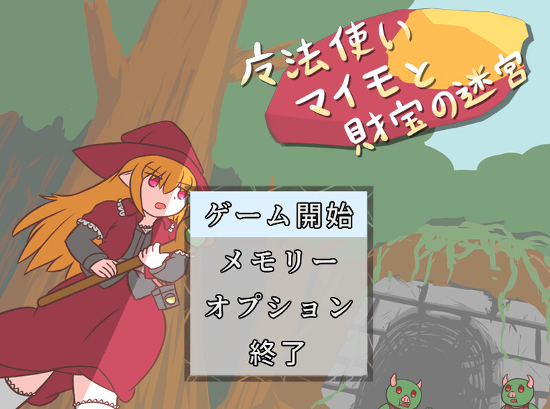 【动作ACT/触手羞辱/汉化】魔法使迈莫与宝藏迷宫（魔法使いマイモと財宝の迷宮）V1.0 【200MB】