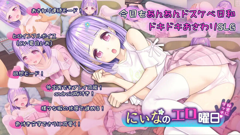 【互动SLG/初体验/汉化】妮娜的色情日常～周末的秘密触摸！～（にぃなのエロ曜日～週末は秘密にタッチ!～）V1.0 AI汉化【双端-500MB】