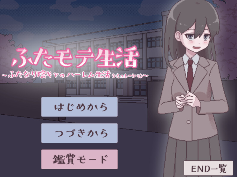 【互动SLG/日常后宫/动态/官中】扶她魅力生活 ～扶她阴角的后宫模拟～（ふたモテ生活 ～ふたなり陰キャのハーレムシミュレーション～）V1.0 AI汉化【1.10G】