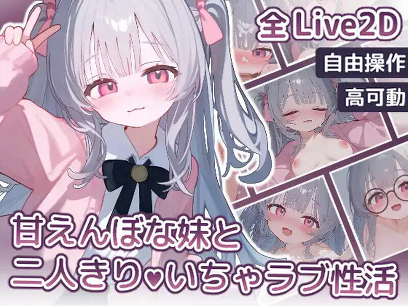 【互动SLG/LIVE2D/全动态/生肉】与撒娇妹妹的二人甜蜜亲密性活（甘えんぼな妹と二人きりいちゃラブ性活）V1.0 【700MB】