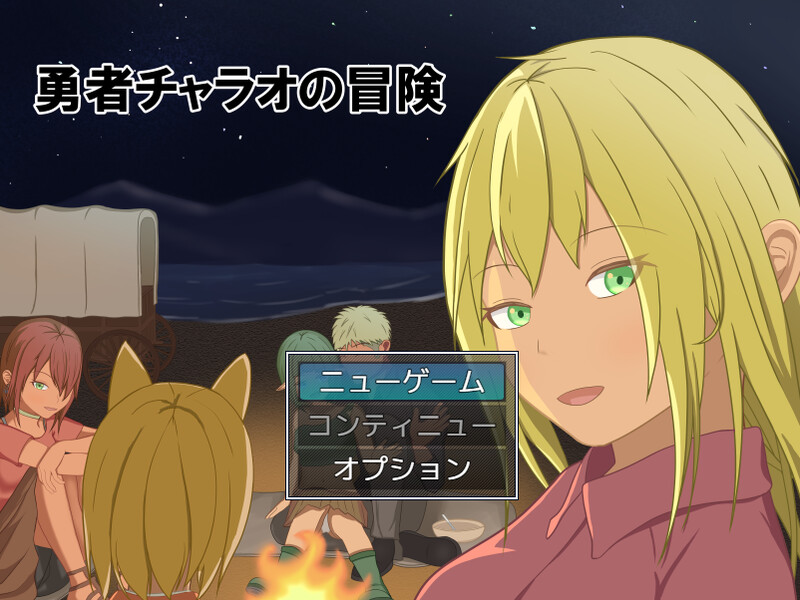【回合RPG/NTR寝取/汉化】勇者查拉奥的冒险（勇者チャラオの冒険）V1.4.1 AI汉化【2.40G】