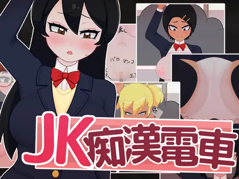 【互动SLG/电车偷摸/动态/生肉】JK痴汉电车(JK痴漢電車)V1.0 AI汉化【500MB】