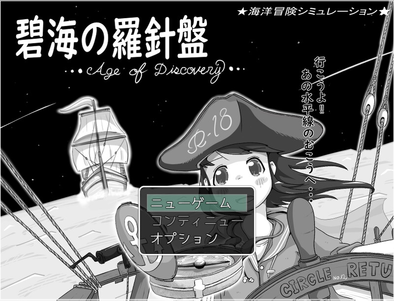 【战略SLG/水手制服/汉化】碧海的罗盘…大航海时代…（碧海の羅針盤 …Age of discovery…）V1.20 AI汉化【1G】