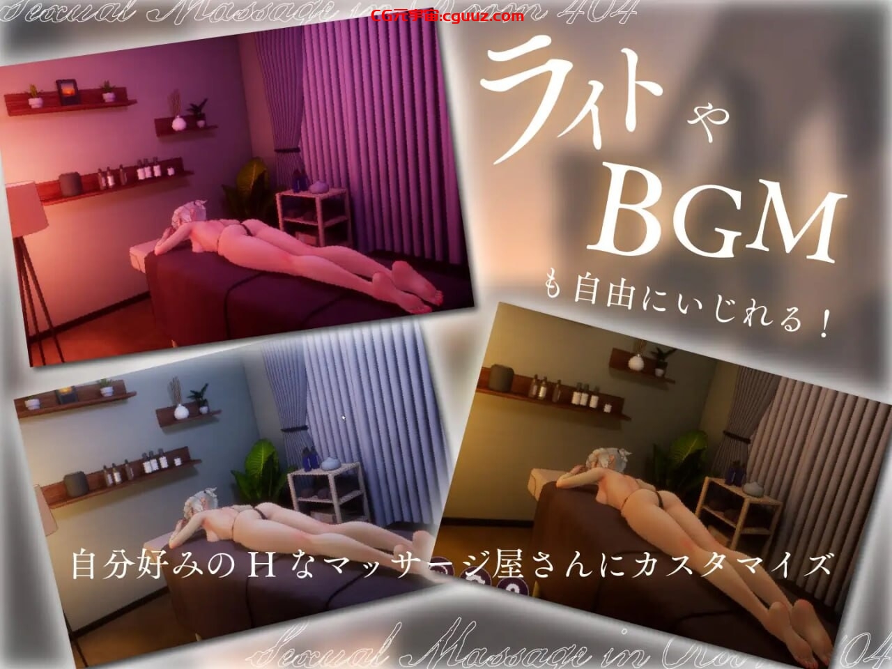 [3D互动/全动态/更新/PC] 404号室的性感按摩 404号室の性感マッサージ v1.1 生肉版 [1G/百度]