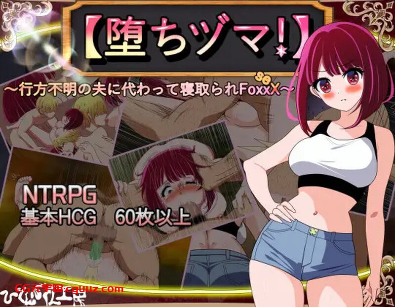 【掷筛RPG/被NTR/汉化】【堕落人妻！】～代替失踪丈夫被FoxxX夺走的妻子～（【堕ちヅマ!】～行方不明の夫に代わって寝取られFoxxX～）[新作] [1.3G]