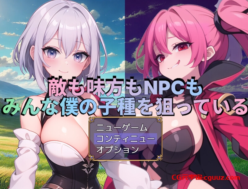 【回合RPG/战斗H/AI生成/汉化】无论是敌人、同伴还是NPC,所有人都在觊觎我的精液(敵も味方もNPCもみんな僕の子種を狙っている)V1.0 AI汉化【1.70G】