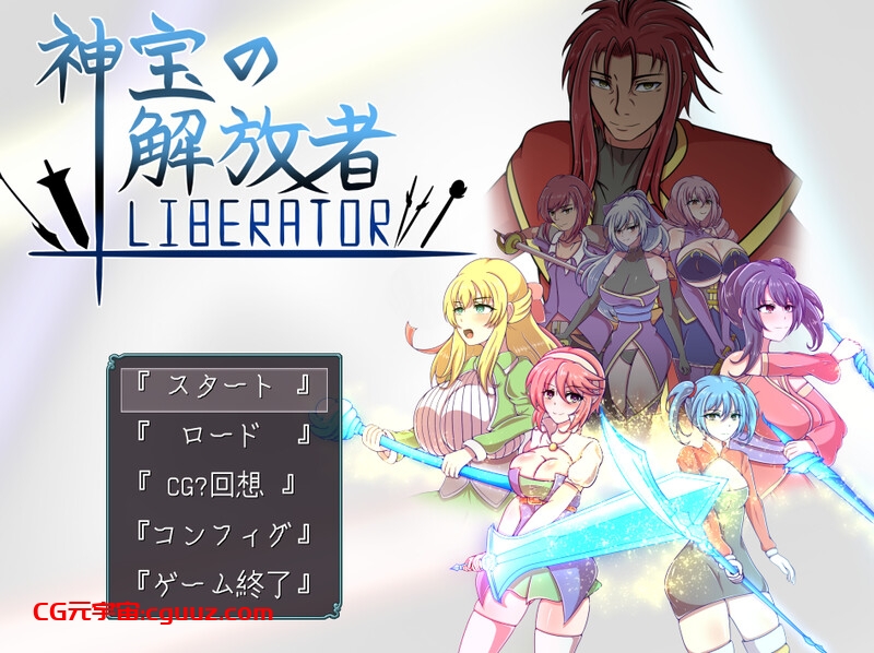 【回合RPG/战斗H/汉化】神宝的解放者（神宝の解放者≪リベレイター≫）V1.0 AI汉化+全CG【1G】