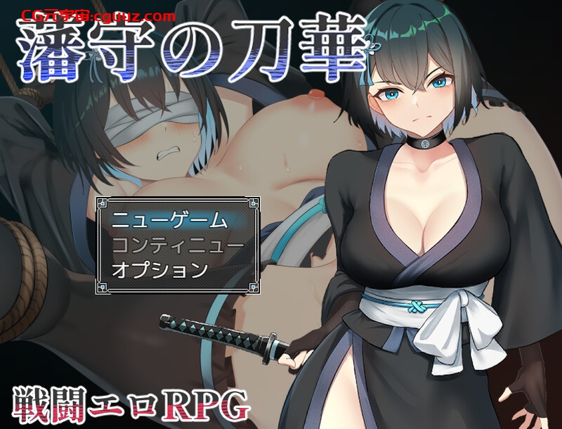 【回合RPG/战斗H/汉化】藩守的刀华（藩守の刀華）V1.0 AI汉化【1.20G】