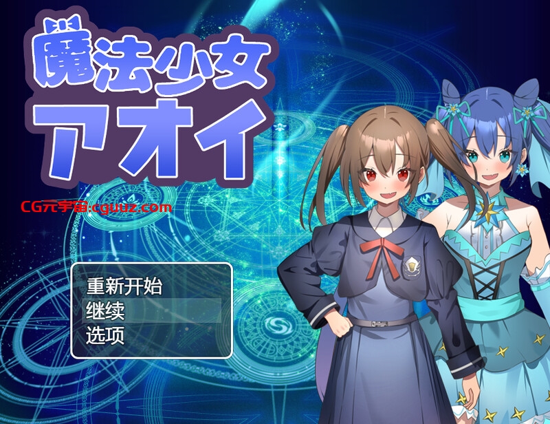 【回合RPG/战斗H/萝莉】魔法少女葵(魔法少女アオイ)V1.0 内置AI汉化【双端-700MB】