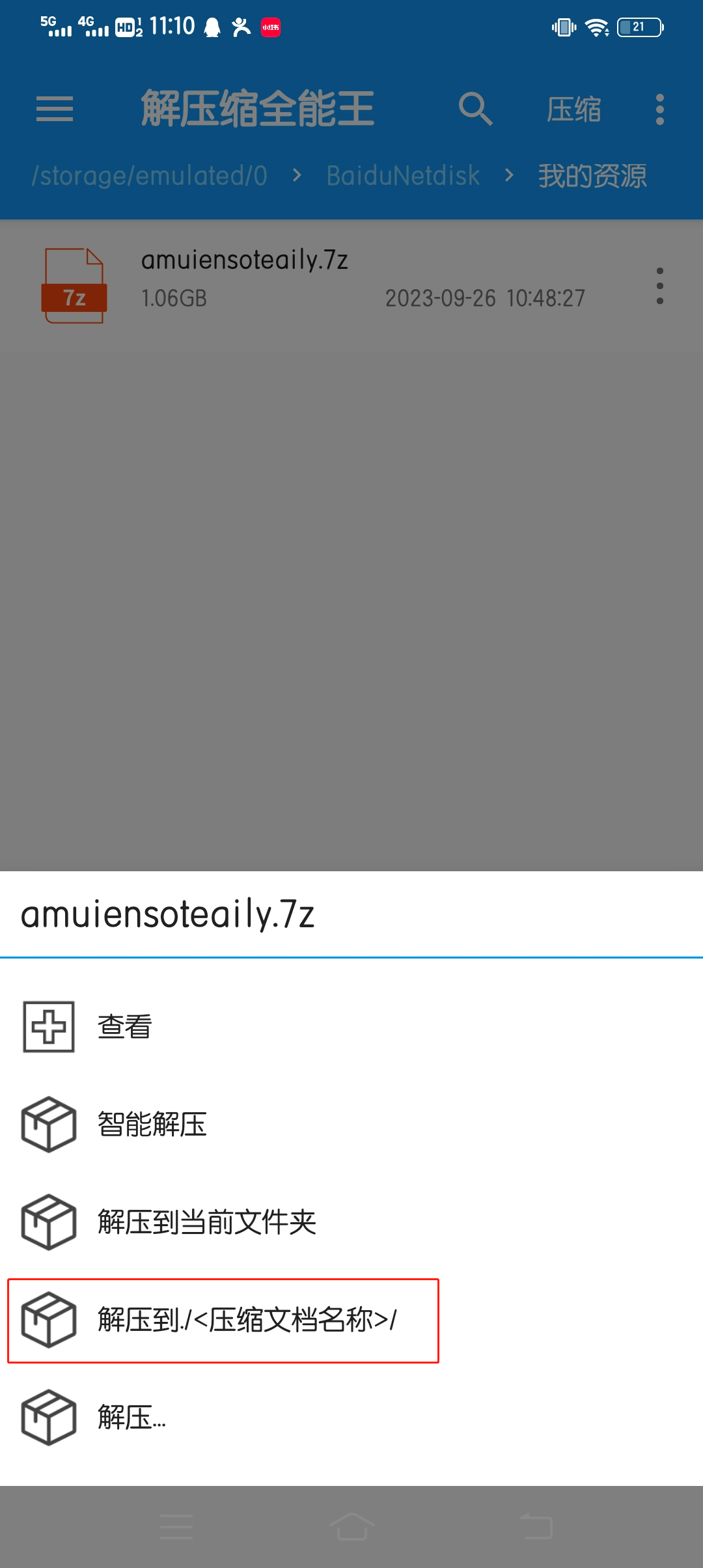 手机各种解压方式,特别提醒(不建议百度网盘解压!!!)