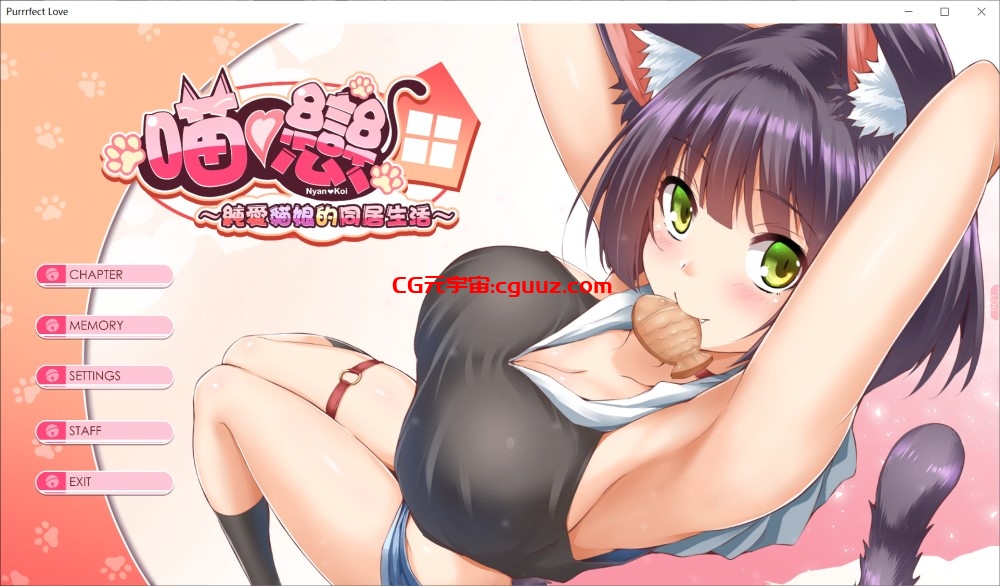 【拔作ADV/纯爱同居/动态2C】純愛貓娘的同居生活（Purrrfect Love）V0.1.9（PC+安卓模拟器）内附全CG通关存档[660M]