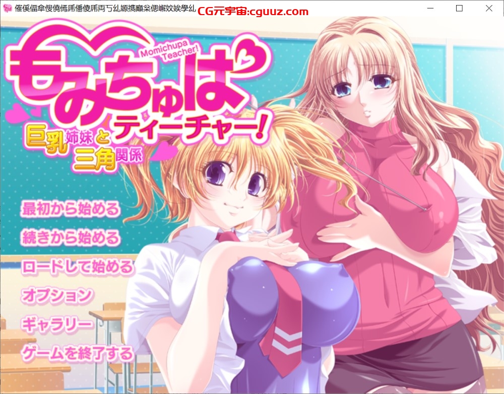 [日系] 揉捏教师！～与巨乳姐妹的三角关系～AI汉化版+特典+全CG存档[新汉化][1.3G]