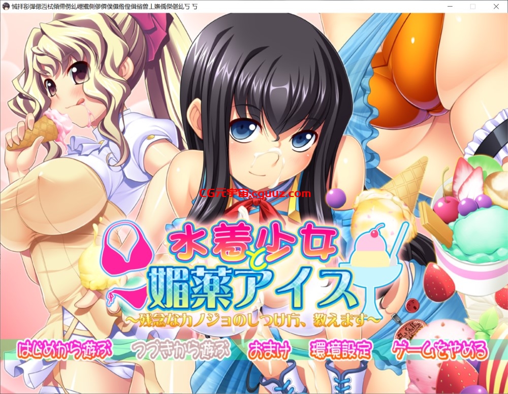 【拔作ADV/裸足少女/2C】泳装少女与媚药冰淇淋 ～教你如何调教不靠谱的女友～（水着少女と媚薬アイス ～残念なカノジョのしつけ方、教えます～）V1.0 AI汉化+全CG【4G】