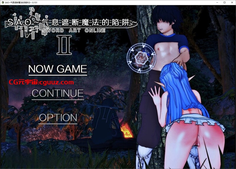 【国人RPG/绿帽NTR/动态3C】刀剑SAO 刀剑神域：气息遮断魔法的陷阱Ⅱ v0.79c 官方中文步兵版 [3.9G/百度]