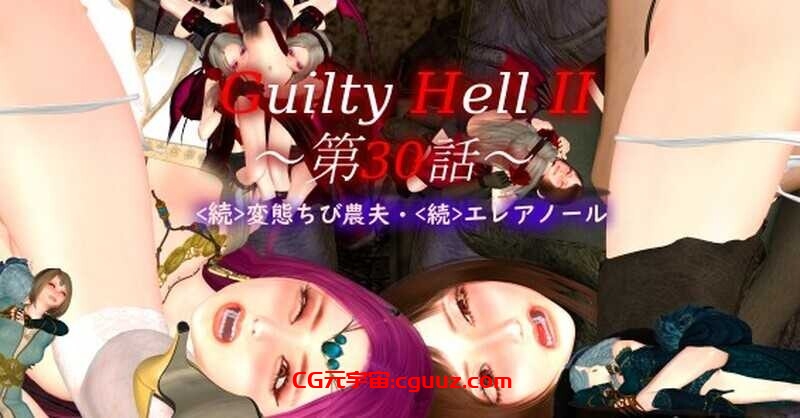 【动作ACT/强X异种X/全动态】纯白女神与亡者之都2（Guilty HellⅡ） v41a 官方中文 [3G/百度]
